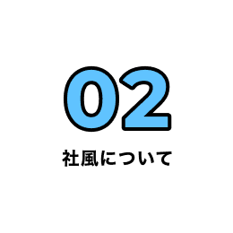 02 社風について