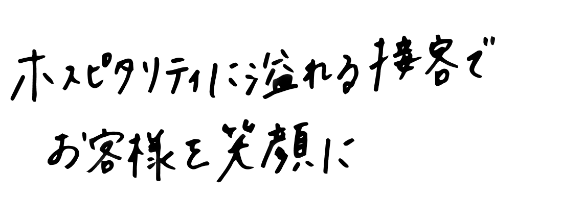 ホスピタリティに溢れる接客でお客様を笑顔に