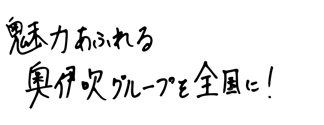 魅力あふれる奥伊吹グループを全国に！