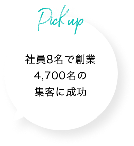 社員8名で創業4,700名の集客に成功