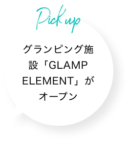 グランピング施設「GLAMP ELEMENT」がオープン