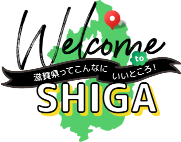 滋賀県ってこんなにいいところ！